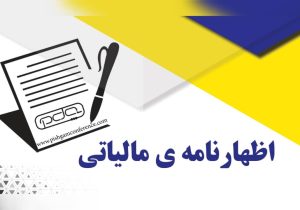 تمدید مهلت ارسال اظهارنامه مالیاتی صاحبان مشاغل در گیلان 