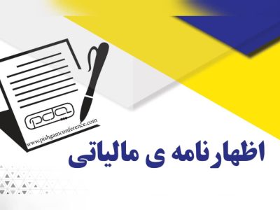 تمدید مهلت ارسال اظهارنامه مالیاتی صاحبان مشاغل در گیلان