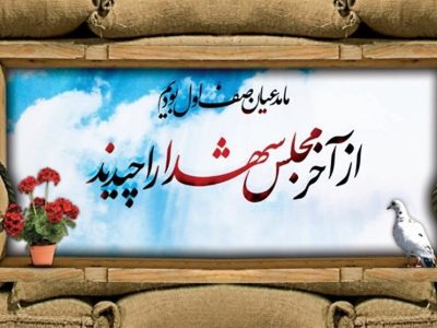 اجلاسیه ۵۴۹ شهید بخش‌های سنگر و کوچصفهان