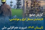 تابستان ۱۴۰۴؛ ضرورت هم‌افزایی ملی و توسعه پایدار انرژی