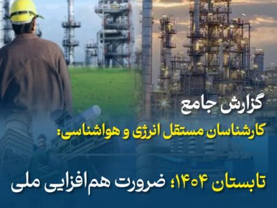 تابستان ۱۴۰۴؛ ضرورت هم‌افزایی ملی و توسعه پایدار انرژی