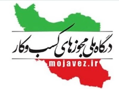 گزارش عملکرد صدور مجوزهای کسب‌وکار گیلان منتشر شد