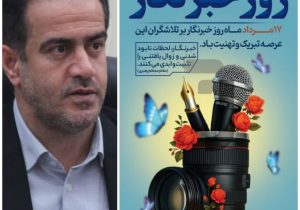 پیام مدیرکل ورزش وجوانان گیلان به مناسبت روز خبرنگار