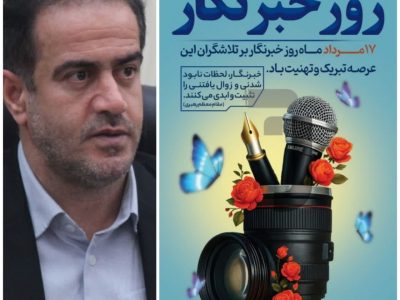 پیام مدیرکل ورزش وجوانان گیلان به مناسبت روز خبرنگار