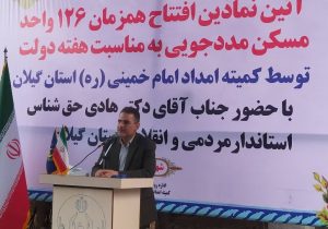 افتتاح ۱۲۶ واحد مسکونی مددجویان کمیته امداد گیلان در سیاهکل