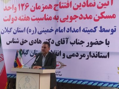 افتتاح ۱۲۶ واحد مسکونی مددجویان کمیته امداد گیلان در سیاهکل