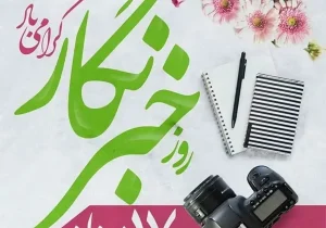 ۱۷ مرداد؛ نه جشن، نه گلایه، فقط یادآوری