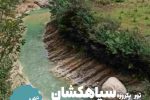 تور یک‌روزه «سیاهکشان» برگزار می‌شود