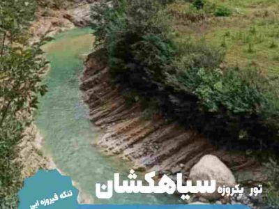تور یکروزه «سیاهکشان» برگزار میشود