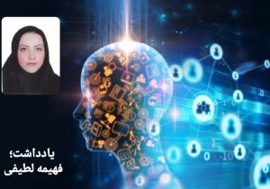 هوش مصنوعی و رسانه؛ ضرورت همزیستی آگاهانه