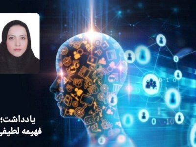 هوش مصنوعی و رسانه؛ ضرورت همزیستی آگاهانه