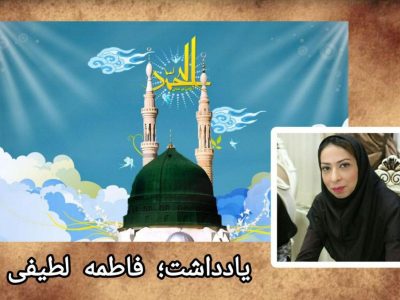 پیامبر اکرم (ص) الگوی جاودانه انسانیت و اخلاق