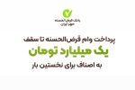 پرداخت وام قرض‌الحسنه مهر ایران تا سقف یک میلیارد تومان به اصناف