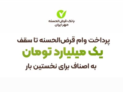 پرداخت وام قرض‌الحسنه مهر ایران تا سقف یک میلیارد تومان به اصناف