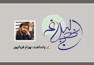 نهج‌البلاغه؛ مکتب ماندگار انسان‌سازی و جامعه‌پردازی