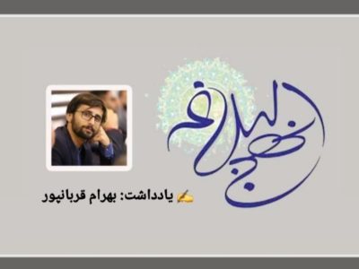 نهج‌البلاغه؛ مکتب ماندگار انسان‌سازی و جامعه‌پردازی