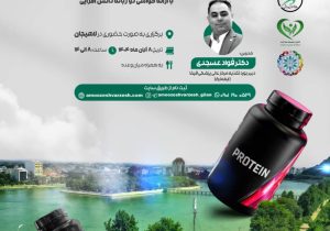 دوره «صفر تا صد مکمل‌های ورزشی» در لاهیجان برگزار می‌شود 