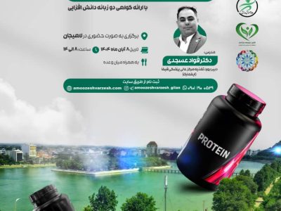 دوره «صفر تا صد مکملهای ورزشی» در لاهیجان برگزار میشود