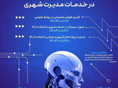 دوره آموزشی «کاربرد هوش مصنوعی در خدمات مدیریت شهری»