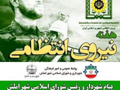 امنیت و آرامش جامعه مرهون ایثار نیروهای انتظامی است