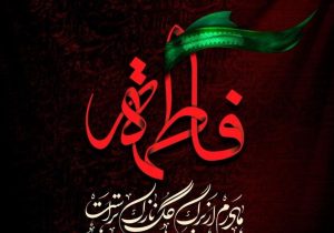 بانوی فاطمی؛ قلب تپنده تمدن اسلامی