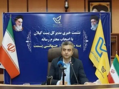 پست گیلان در مسیر هوشمندسازی/ زیرساخت‌های مبتنی بر هوش مصنوعی فعال می‌شود