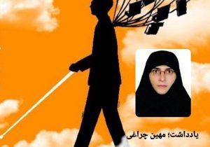 عصایی به رنگ چشمهایم