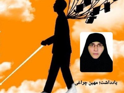 عصایی به رنگ چشمهایم