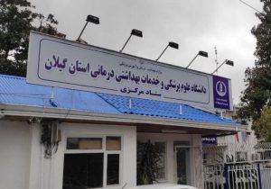 دانشگاه علوم پزشکی گیلان در جمع ۷ دانشگاه برتر علوم پزشکی کشور