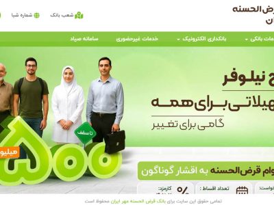 تسهیلات طرح نیلوفر بانک قرض الحسنه مهر ایران