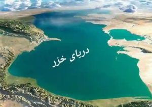 دریای خزر؛ پهنه‌ای استراتژیک میان آسیا و اروپا