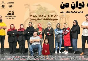 نمایش «به توان من» در رشت به‌روی صحنه می‌رود