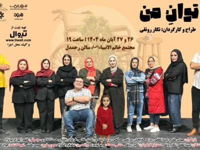 نمایش «به توان من» در رشت به‌روی صحنه می‌رود