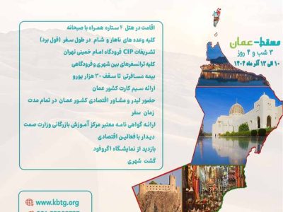 اعلام برنامه‌های اعزام هیأت تجاری استان گیلان به عمان