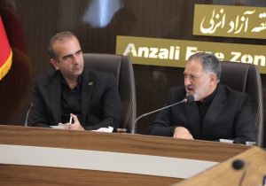 منطقه آزاد انزلی فرصت بزرگ در مسیر توسعه/ حمایت از مدیران خوشنام و سرمایه‌گذاران واقعی