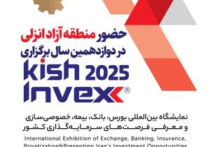حضور منطقه آزاد انزلی در دوازدهمین نمایشگاه بین‌المللی Kish Invex 2025