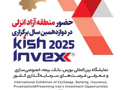 حضور منطقه آزاد انزلی در دوازدهمین نمایشگاه بین‌المللی Kish Invex 2025