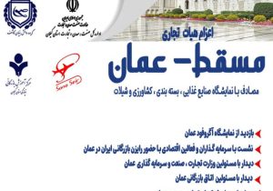 اعزام هیات تجاری ایران به کشور عمان همزمان با برگزاری نمایشگاه آگروفود