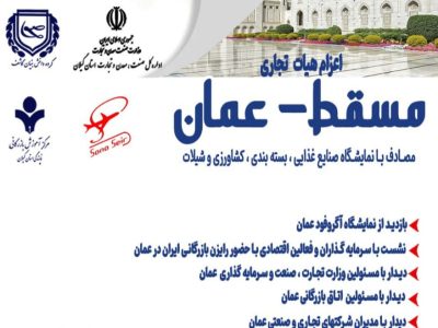 اعزام هیات تجاری ایران به کشور عمان همزمان با برگزاری نمایشگاه آگروفود