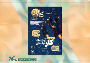 درخشش مربی و اعضای کانون پرورش فکری رودسر در رویداد ملی «کتابال»