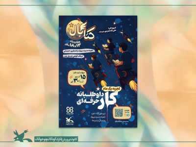 درخشش مربی و اعضای کانون پرورش فکری رودسر در رویداد ملی «کتابال»