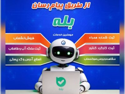 ارائه خدمات غیرحضوری آبفای گیلان در بستر پیام‌رسان «بله»