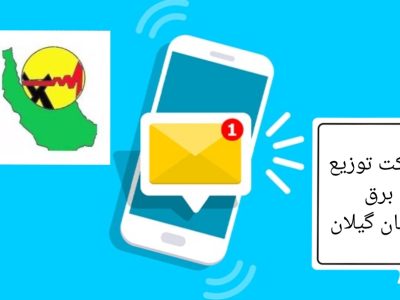 سامانه جدید ارسال صورتحساب الکترونیکی برق از طریق پیامک راهاندازی شد