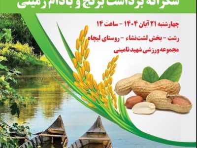 دومین جشنواره بادام زمینی و برنج در لشت‌ نشا برگزار می‌شود