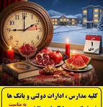تاخیر ۲ ساعته آغاز به کار ادارات و مدارس به مناسبت شب یلدا