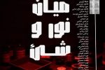 «میان نور و شیء»؛ نمایشگاه عکس آنالوگ در رشت افتتاح می‌شود