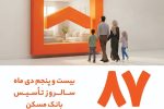 ۸۷ سال از شروع قصه‌ی بانک مسکن می‌گذرد