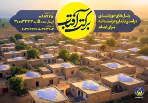 اجرای طرح سراسری برکت آفتاب در استان گیلان