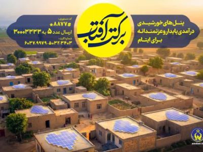 اجرای طرح سراسری برکت آفتاب در استان گیلان
