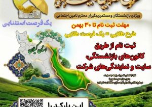 ثبت‌نام در طرح طلایی بیمه تکمیلی آتیه سازان حافظ 